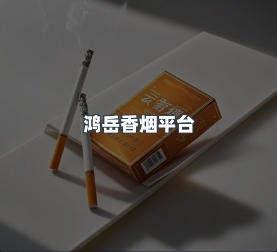 关于鸿岳香烟平台